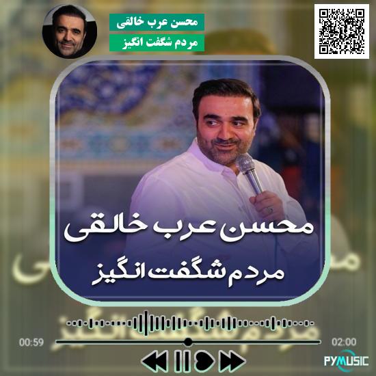 دانلود نماهنگ مردم شگفت انگیز محسن عرب خالقی